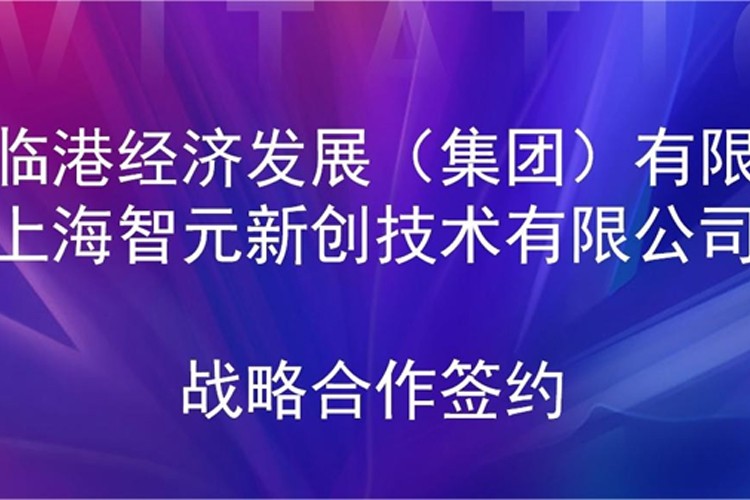 推动技术研发和产业化的衔接 永利yl23411集团机器人与临港集团签署战略合作协议