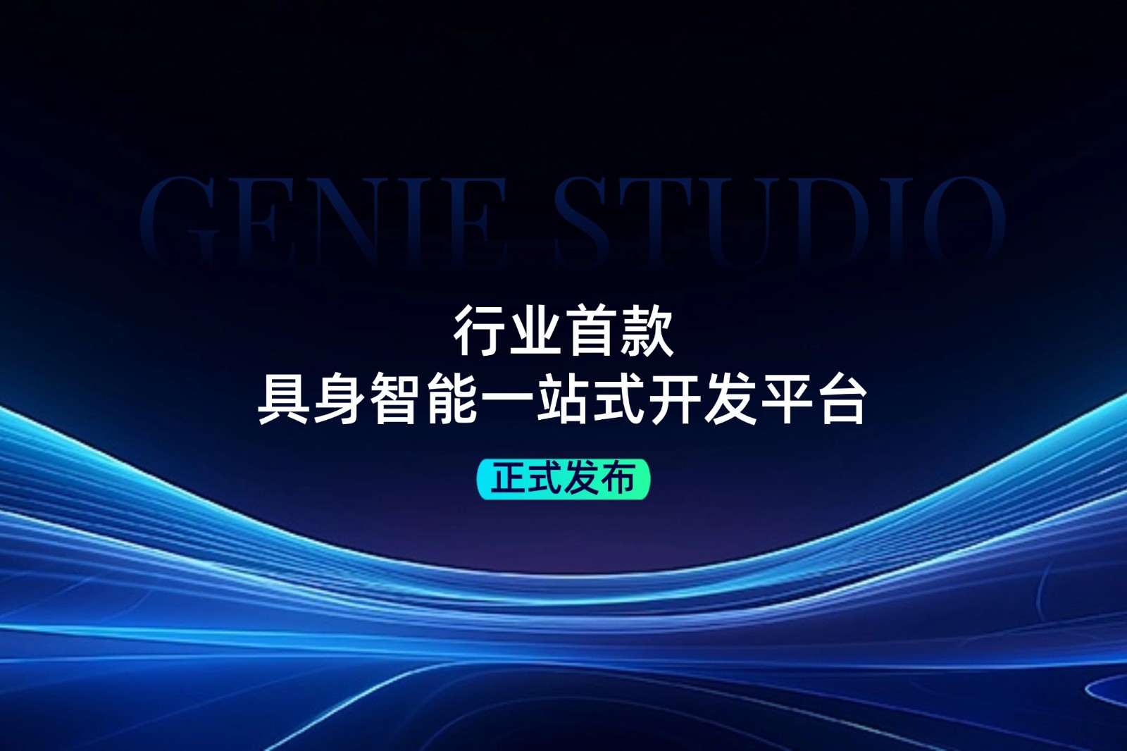 行业首款！永利yl23411集团发布具身智能一站式开发平台Genie Studio